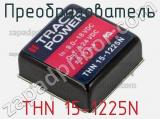 Преобразователь THN 15-1225N фотография 2.