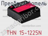 Преобразователь THN 15-1225N фотография 3.
