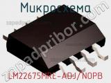 Микросхема LM22675MRE-ADJ/NOPB 