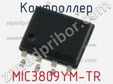 Контроллер MIC3809YM-TR 