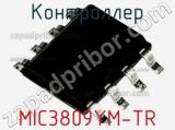 Контроллер MIC3809YM-TR фотография 2.