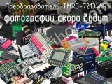 Преобразователь TMR3-7213WIR