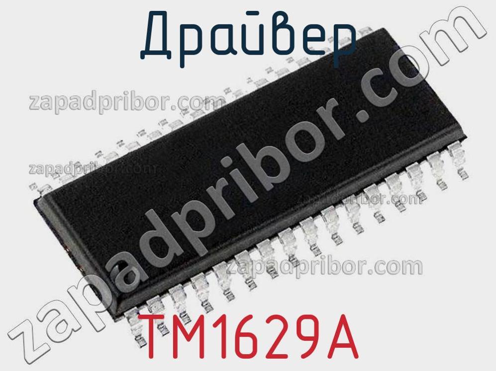 TM1629A - Драйвер - фотография. Увеличить. TM1629A - Драйвер - фотография.
