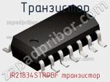 Транзистор IR21834STRPBF транзистор 