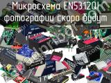 Микросхема EN5312QI 