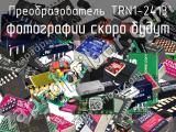 Преобразователь TRN1-2413 