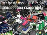 Преобразователь XL1509-5.0E1