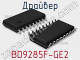 Драйвер BD9285F-GE2 фотография 3.