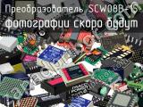 Преобразователь SCW08B-15