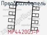 Преобразователь MP4420GJ-P фотография 3.