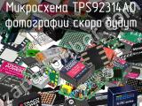 Микросхема TPS92314AD 