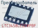 Преобразователь LTC3458LEDE#PBF фотография 2.