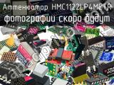 Аттенюатор HMC1122LP4METR 