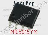 Драйвер MIC5015YM фотография 2.