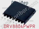 Драйвер DRV8804PWPR фотография 2.