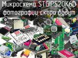 Микросхема STGIPS20K60 