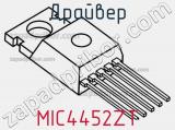Драйвер MIC4452ZT фотография 2.