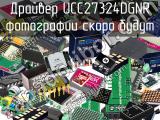 Драйвер UCC27324DGNR