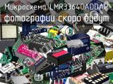 Микросхема LMR33640ADDAR