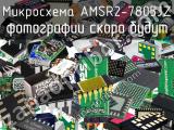 Микросхема AMSR2-7805JZ 