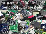 Микросхема LT3502AEMS#PBF 