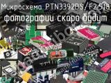 Микросхема PTN3392BS/F2.518 