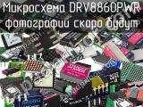 Микросхема DRV8860PWR 
