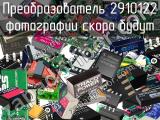 Преобразователь 2910122 