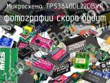 Микросхема TPS3840DL22DBVR 