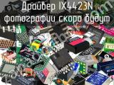 Драйвер IX4423N