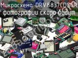 Микросхема DRV8837CDSGR 