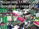 Микросхема KA1M0565RTU 