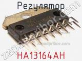 Регулятор HA13164AH 