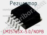 Регулятор LM2576SX-5.0/NOPB фотография 3.