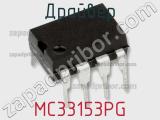 Драйвер MC33153PG фотография 2.