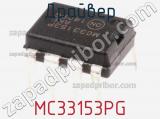 Драйвер MC33153PG фотография 3.