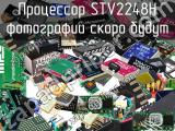 Процессор STV2248H 