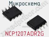 Микросхема NCP1207ADR2G фотография 2.
