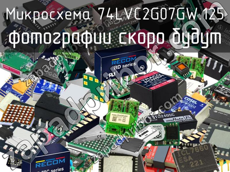 Микросхема 74LVC2G07GW.125 фотография.