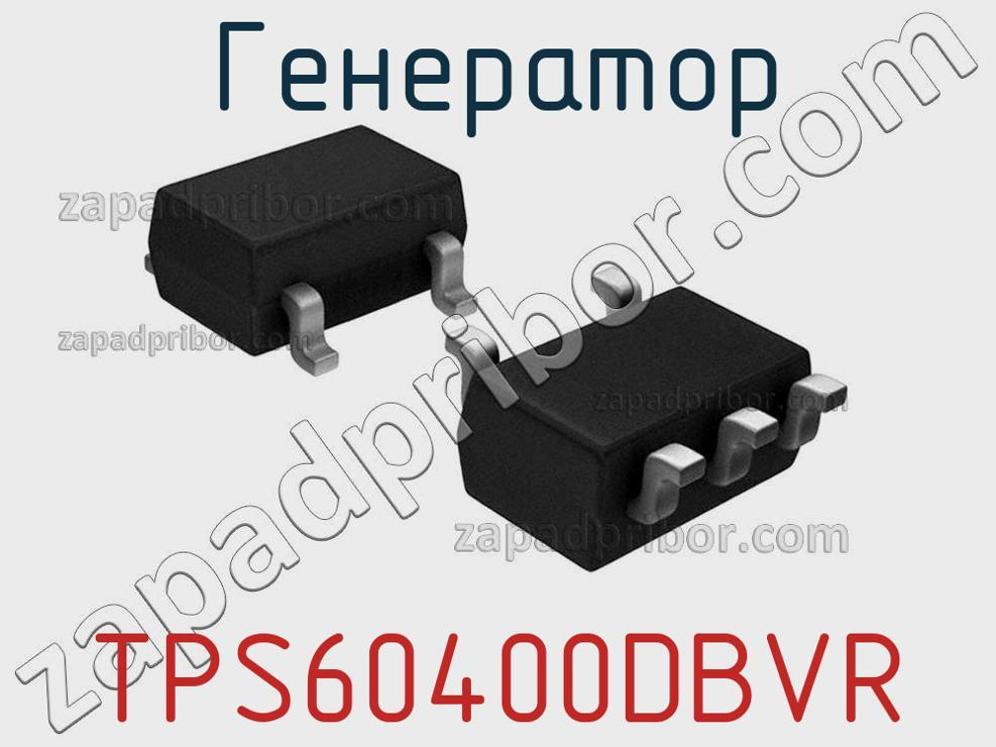 TPS60400DBVR - Генератор - фотография.