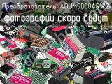 Преобразователь ADUM5000ARWZ