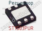 Регулятор ST1S03PUR фотография 2.
