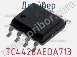 Драйвер TC4426AEOA713 фотография 2.