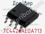 Драйвер TC4426AEOA713 фотография 3.