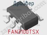 Драйвер FAN3100TSX фотография 2.