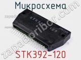 Микросхема STK392-120 
