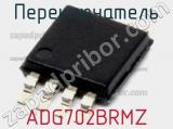 Переключатель ADG702BRMZ фотография 2.