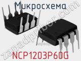 Микросхема NCP1203P60G 