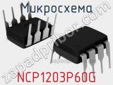 Микросхема NCP1203P60G