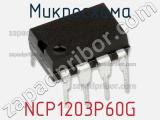 Микросхема NCP1203P60G фотография 3.